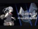 【艦これ】DD提督と艦娘の航海日誌 Part75【春イベE-3甲 戦力ゲージ1】