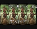 Total War WARHAMMER Ⅱ - 苦行者と行くエンパイア #4【実況】