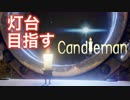 【夢見る】＃2　燃えろ！キャンドルマン！【Candleman】