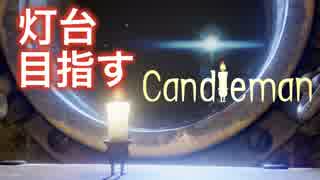 【夢見る】＃2　燃えろ！キャンドルマン！【Candleman】