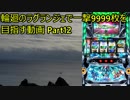 【パチスロ】輪廻のラグランジェ 一撃9999枚を目指す Part12
