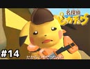 しわしわピカチュウと迷探偵 part14【名探偵ピカチュウ】