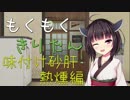 もくもくきりたん～味付け砂肝熱燻編～