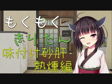 もくもくきりたん～味付け砂肝熱燻編～