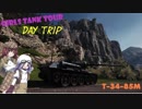 【WOT】GTT民の日帰り戦車旅行2日目【ゆっくり実況】
