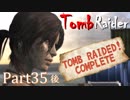 【実況】英語克服したい人のTombRaider 2013：Part35 後編