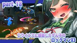 【悪いずん子さんと東北姉妹のロックマンX３】part18