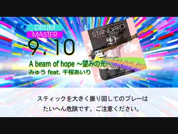 【DTXmania】A beam of hope ～望みの光～