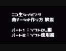 ニコ生タイピング(ニコタイ) 曲データ作成の解説