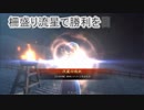 【十二州大尉】柵盛り流星で勝利を目指す330【vs槍呂布入りケニア】