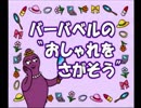 [　バーバベルのおしゃれを探そう  ] PSソフト 「バーバパパ キッズステーション」より