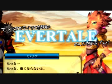 モンスターテイマー志願者のEVERTALEのんびり実況プレイ Part9