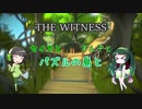 【THE WITNESS】セイカとずん子とパズルの島と part12