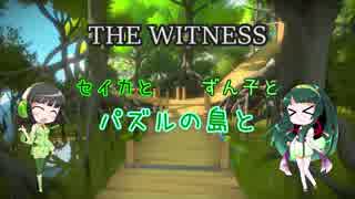 【THE WITNESS】セイカとずん子とパズルの島と part12