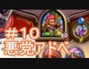 悪党アドベ10