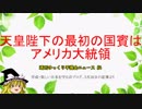 天皇陛下の最初の国賓はアメリカ大統領【週刊ゆっくり平護会ニュース#4】