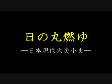 【ゆっくり火災史解説】日の丸燃ゆ part.1
