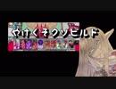 【CR26金 ロビン】クソビルドロビン