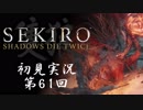 【初見実況】SEKIRO～隻狼～ 第61回【手汗かきの狼】