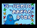 [ 大空と風船 バーバピカリ ] PSソフト 「バーバパパ キッズステーション」より