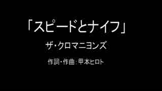 【カラオケ】スピードとナイフ／ザ・クロマニヨンズ【実演奏】