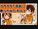 カラオケで自由に歌ってみた その3 【新しめの女性アーティスト多め】
