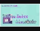 【ニコカラ】花言葉のカレンダー【on vocal】