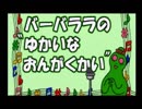 [ ゆかいな音楽会  バーバララ ] PSソフト 「バーバパパ キッズステーション」より