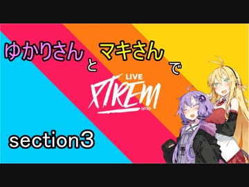 【CREW2】ゆかマキでLIVE XTREM！ section3
