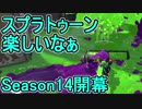 【日刊スプラトゥーン2】ランキング入りを目指すローラーのガチマッチ実況Season14-1【Xパワー2460エリア】ダイナモローラーベッチュー/ウデマエX/ガチエリア