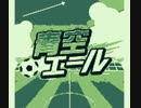 【GB音源】青空エール をゲームボーイアレンジ【LSDj 実機再生+bgb】