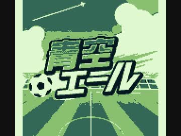 【GB音源】青空エール をゲームボーイアレンジ【LSDj 実機再生+bgb】
