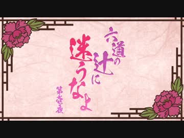 【刀剣CoC実卓】和歌を詠みたがる歌仙兼定の「六道の辻に迷うなよ」-1