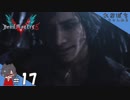 #17【DMC5／デビル メイ クライ 5】人の力？いや、ためておいたゴールドオーブの力だよ！！【れおプレイ】