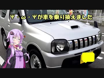 【Voiceroid車載】Ψ・ω・Ψが車を乗り換えました