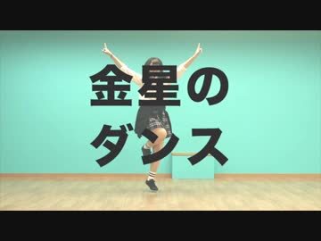 【常陸】金星のダンス　踊ってみた【おめでとうの気持ち】