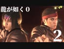 【実況】金と暴力と龍が如く０【２】