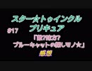 スタートゥインクルプリキュア!きらきらステラじお #17