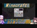 【Minecraft】レッドマターで空を覆う Part080【ボイロ実況】