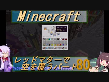 【Minecraft】レッドマターで空を覆う Part080【ボイロ実況】