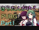 【PUBG】きりたんがゆくPUBG【Part1】