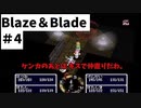 【実況】Blaze＆Bladeを全力で実況プレイします。PART4