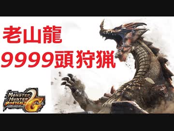 【MHP2G】老山龍 9999頭狩猟の瞬間