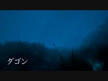 【怪談屋　狐狗狸】 H.P.ラヴクラフト 作 「ダゴン」　【クトゥルフ神話】