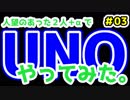 【実況】人望のあった２人＋αでUNOやってみた #03