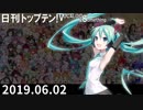 日刊トップテン！VOCALOID＆something【日刊ぼかさん2019.06.02】