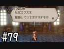【OCTOPATH TRAVELER】バトルジョブ縛り・摩訶不思議の舞ブーストMAX発動で完クリ目指す⁂Part79【実況プレイ】(ネタバレあり)