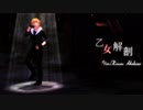 【MMDあんスタ】羽風薫で乙女解剖