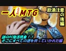 一人　MTG　謎のPC復活記念編　後編