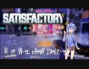 【Satisfactory】鳴花ミコトの異世界工場建設記【ガイノイドTalk】